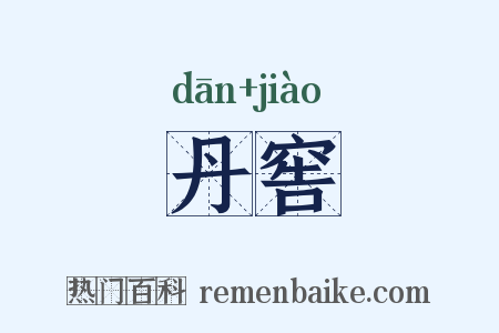 丹窖是什么意思的图片